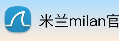 米兰milan官网入口 logo